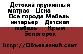 Детский пружинный матрас › Цена ­ 3 710 - Все города Мебель, интерьер » Детская мебель   . Крым,Белогорск